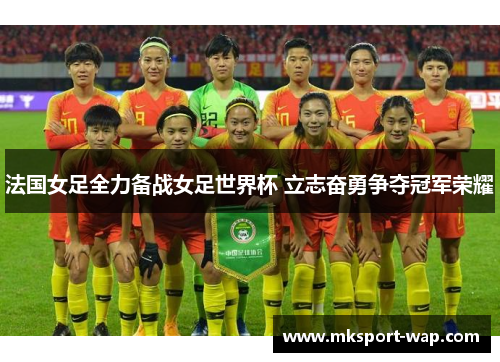 法国女足全力备战女足世界杯 立志奋勇争夺冠军荣耀