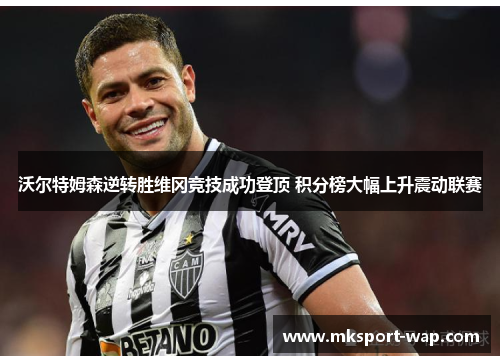 沃尔特姆森逆转胜维冈竞技成功登顶 积分榜大幅上升震动联赛