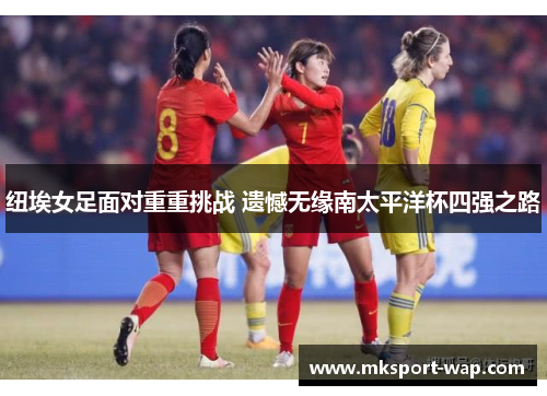 纽埃女足面对重重挑战 遗憾无缘南太平洋杯四强之路