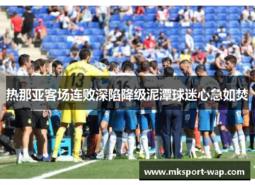 热那亚客场连败深陷降级泥潭球迷心急如焚