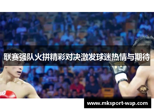 联赛强队火拼精彩对决激发球迷热情与期待