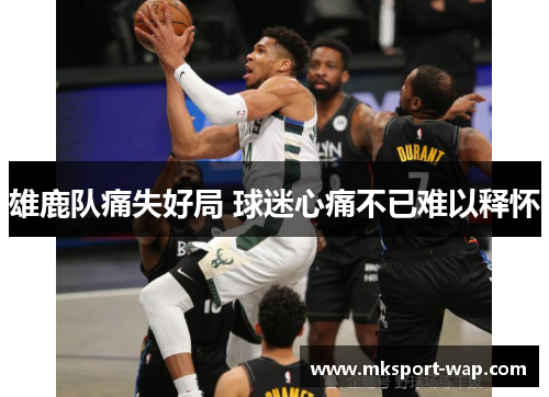 雄鹿队痛失好局 球迷心痛不已难以释怀