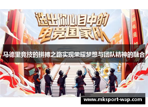 马德里竞技的拼搏之路实现荣耀梦想与团队精神的融合