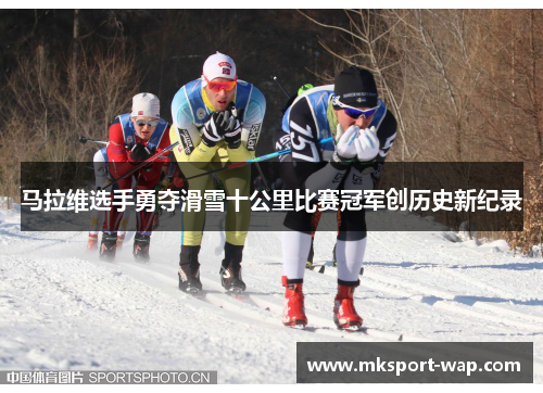 马拉维选手勇夺滑雪十公里比赛冠军创历史新纪录