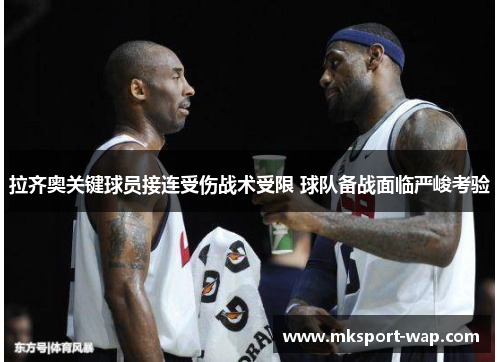 拉齐奥关键球员接连受伤战术受限 球队备战面临严峻考验