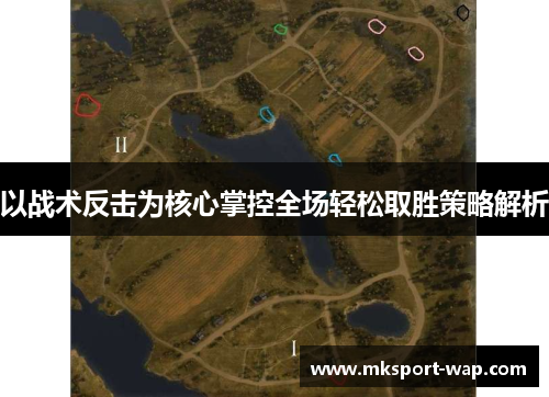 以战术反击为核心掌控全场轻松取胜策略解析