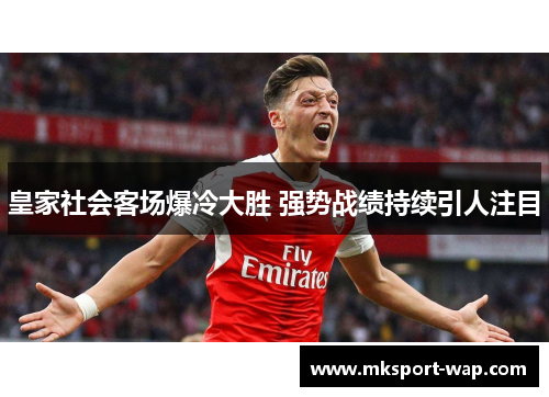 皇家社会客场爆冷大胜 强势战绩持续引人注目