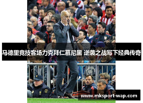 马德里竞技客场力克拜仁慕尼黑 逆袭之战写下经典传奇