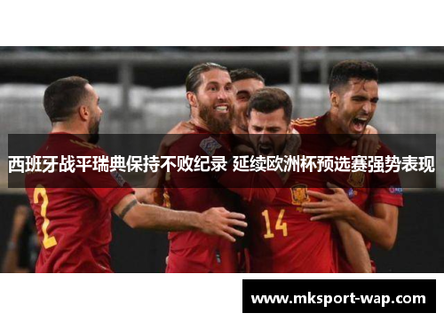 西班牙战平瑞典保持不败纪录 延续欧洲杯预选赛强势表现