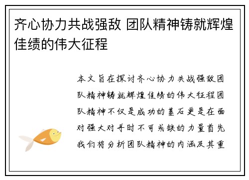 齐心协力共战强敌 团队精神铸就辉煌佳绩的伟大征程