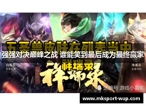 强强对决巅峰之战 谁能笑到最后成为最终赢家
