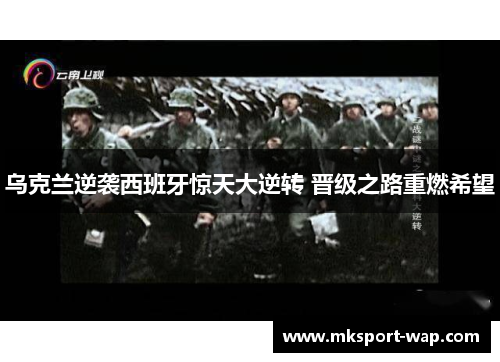 乌克兰逆袭西班牙惊天大逆转 晋级之路重燃希望