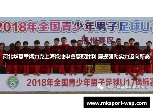 河北华夏幸福力克上海绿地申鑫豪取胜利 展现强劲实力迈向新高
