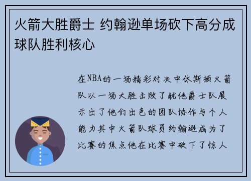 火箭大胜爵士 约翰逊单场砍下高分成球队胜利核心