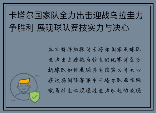 卡塔尔国家队全力出击迎战乌拉圭力争胜利 展现球队竞技实力与决心