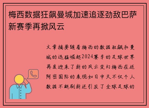梅西数据狂飙曼城加速追逐劲敌巴萨新赛季再掀风云
