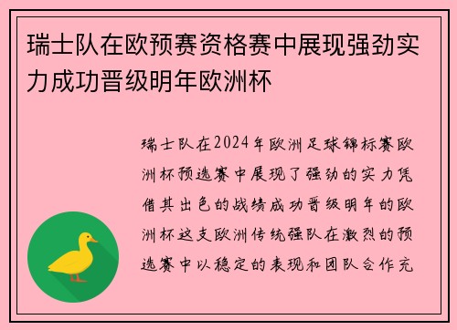 瑞士队在欧预赛资格赛中展现强劲实力成功晋级明年欧洲杯