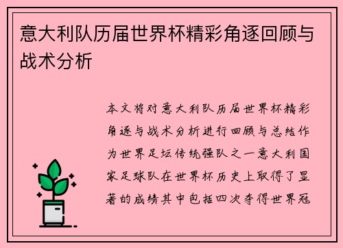 意大利队历届世界杯精彩角逐回顾与战术分析