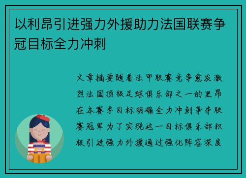 以利昂引进强力外援助力法国联赛争冠目标全力冲刺