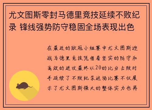 尤文图斯零封马德里竞技延续不败纪录 锋线强势防守稳固全场表现出色