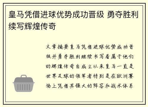 皇马凭借进球优势成功晋级 勇夺胜利续写辉煌传奇