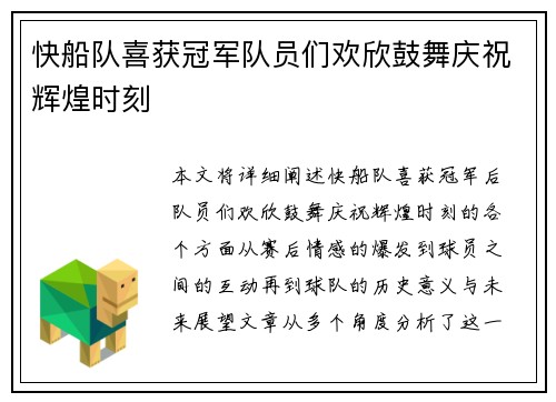 快船队喜获冠军队员们欢欣鼓舞庆祝辉煌时刻