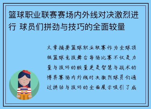 篮球职业联赛赛场内外线对决激烈进行 球员们拼劲与技巧的全面较量
