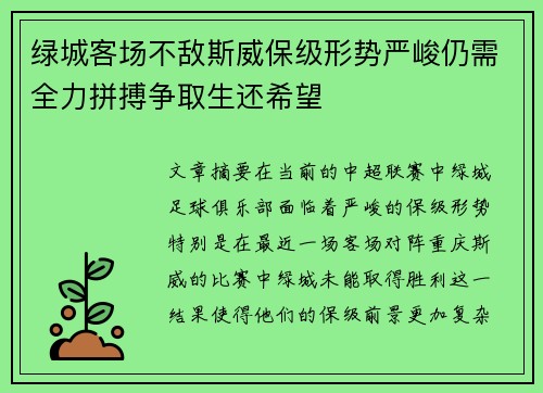 绿城客场不敌斯威保级形势严峻仍需全力拼搏争取生还希望