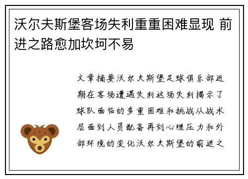 沃尔夫斯堡客场失利重重困难显现 前进之路愈加坎坷不易