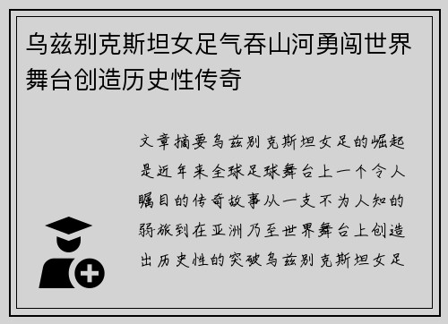 乌兹别克斯坦女足气吞山河勇闯世界舞台创造历史性传奇