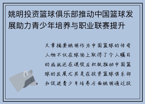 姚明投资篮球俱乐部推动中国篮球发展助力青少年培养与职业联赛提升
