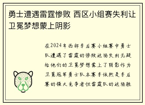勇士遭遇雷霆惨败 西区小组赛失利让卫冕梦想蒙上阴影