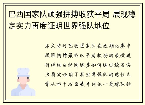 巴西国家队顽强拼搏收获平局 展现稳定实力再度证明世界强队地位