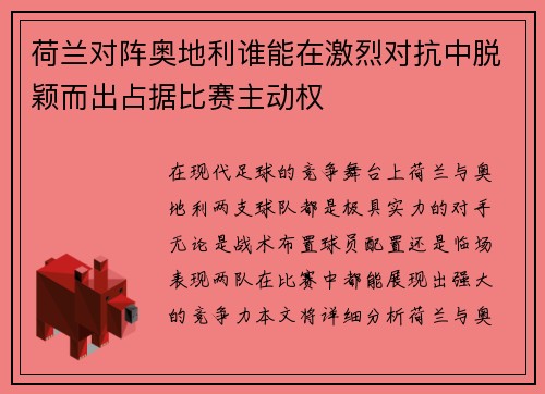 荷兰对阵奥地利谁能在激烈对抗中脱颖而出占据比赛主动权