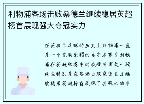 利物浦客场击败桑德兰继续稳居英超榜首展现强大夺冠实力