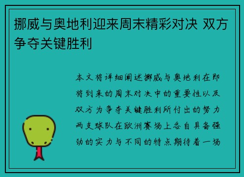 挪威与奥地利迎来周末精彩对决 双方争夺关键胜利