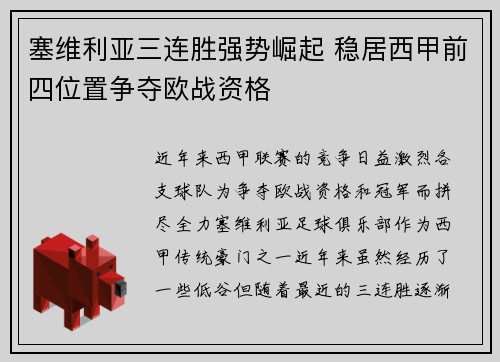 塞维利亚三连胜强势崛起 稳居西甲前四位置争夺欧战资格