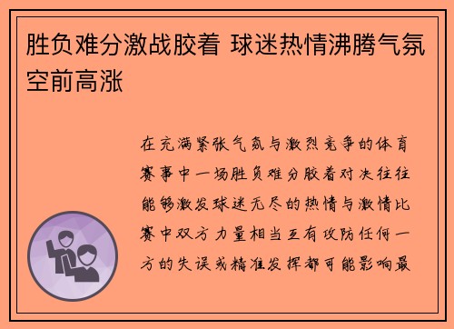 胜负难分激战胶着 球迷热情沸腾气氛空前高涨