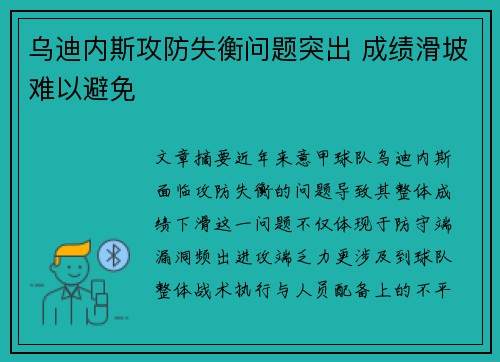乌迪内斯攻防失衡问题突出 成绩滑坡难以避免