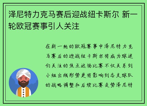 泽尼特力克马赛后迎战纽卡斯尔 新一轮欧冠赛事引人关注