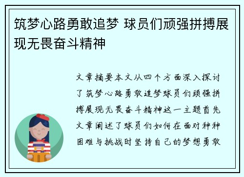 筑梦心路勇敢追梦 球员们顽强拼搏展现无畏奋斗精神