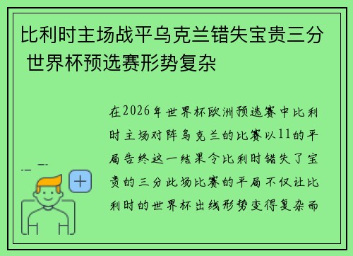 比利时主场战平乌克兰错失宝贵三分 世界杯预选赛形势复杂
