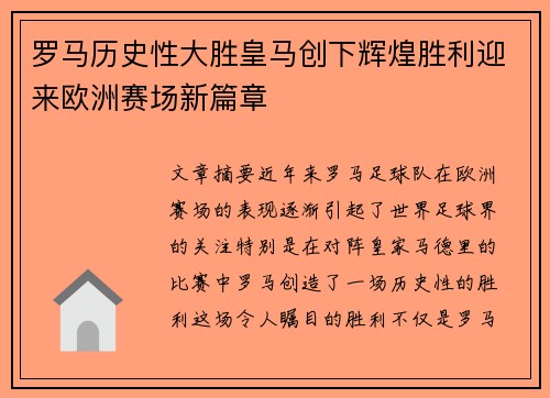 罗马历史性大胜皇马创下辉煌胜利迎来欧洲赛场新篇章