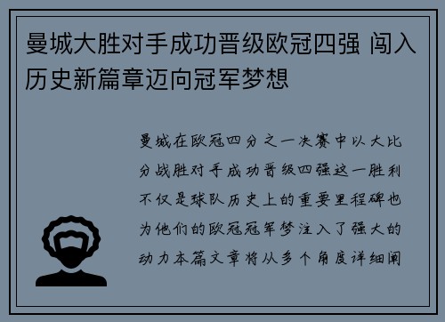 曼城大胜对手成功晋级欧冠四强 闯入历史新篇章迈向冠军梦想
