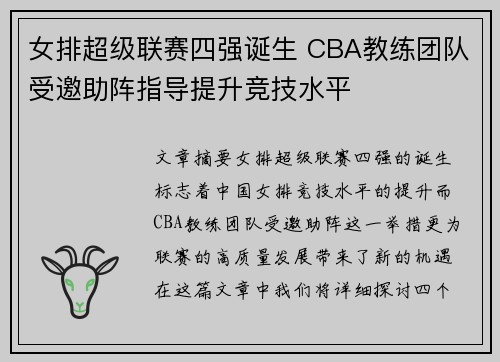 女排超级联赛四强诞生 CBA教练团队受邀助阵指导提升竞技水平