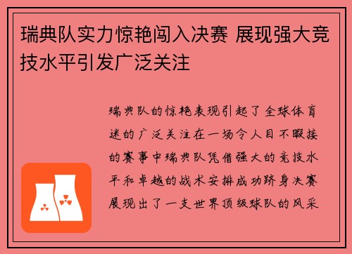 瑞典队实力惊艳闯入决赛 展现强大竞技水平引发广泛关注