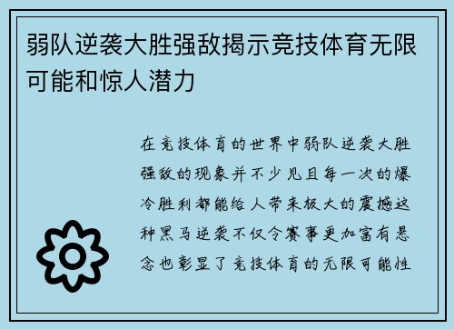 弱队逆袭大胜强敌揭示竞技体育无限可能和惊人潜力
