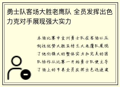 勇士队客场大胜老鹰队 全员发挥出色力克对手展现强大实力