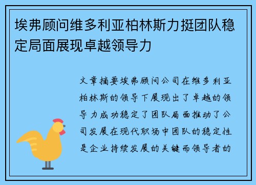 埃弗顾问维多利亚柏林斯力挺团队稳定局面展现卓越领导力