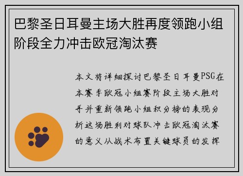 巴黎圣日耳曼主场大胜再度领跑小组阶段全力冲击欧冠淘汰赛